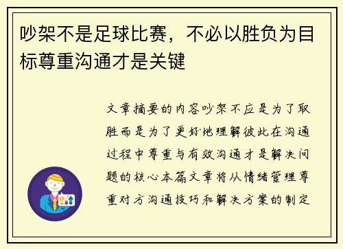 吵架不是足球比赛，不必以胜负为目标尊重沟通才是关键