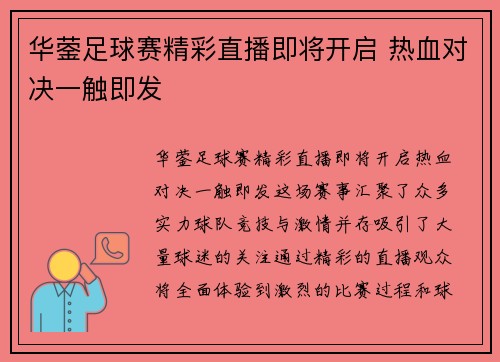 华蓥足球赛精彩直播即将开启 热血对决一触即发