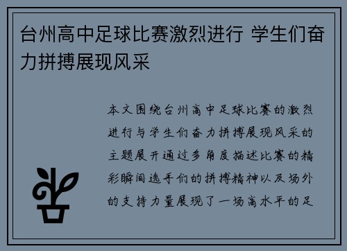 台州高中足球比赛激烈进行 学生们奋力拼搏展现风采