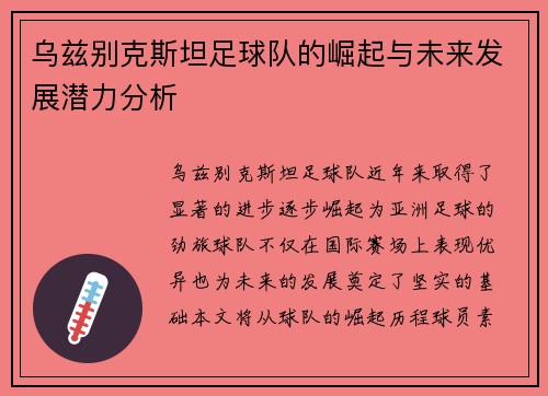 乌兹别克斯坦足球队的崛起与未来发展潜力分析