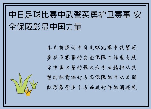 中日足球比赛中武警英勇护卫赛事 安全保障彰显中国力量