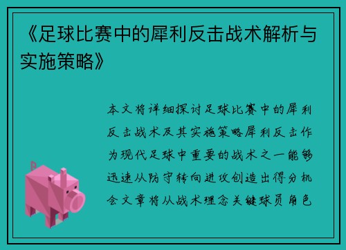 《足球比赛中的犀利反击战术解析与实施策略》