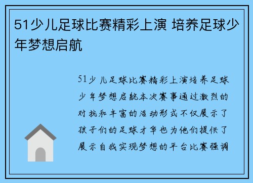 51少儿足球比赛精彩上演 培养足球少年梦想启航