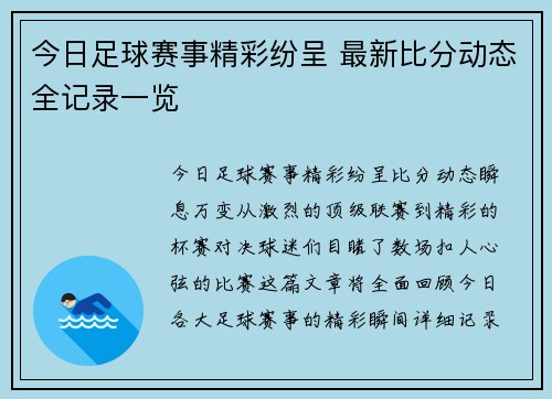 今日足球赛事精彩纷呈 最新比分动态全记录一览