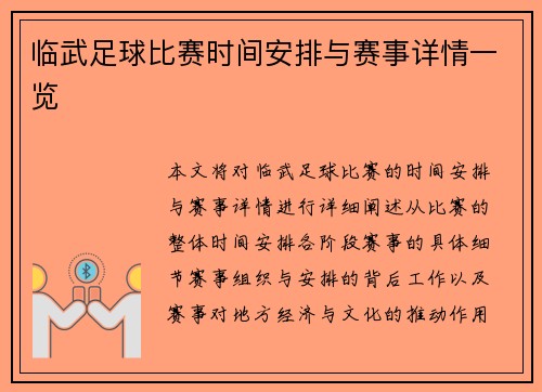 临武足球比赛时间安排与赛事详情一览