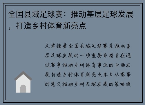 全国县域足球赛：推动基层足球发展，打造乡村体育新亮点