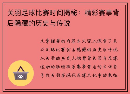 关羽足球比赛时间揭秘：精彩赛事背后隐藏的历史与传说