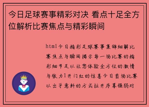 今日足球赛事精彩对决 看点十足全方位解析比赛焦点与精彩瞬间