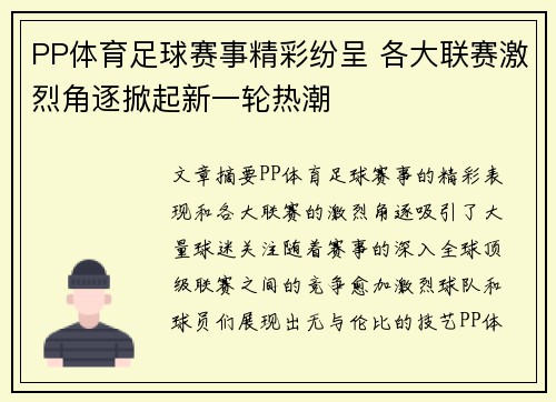 PP体育足球赛事精彩纷呈 各大联赛激烈角逐掀起新一轮热潮