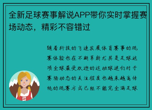 全新足球赛事解说APP带你实时掌握赛场动态，精彩不容错过