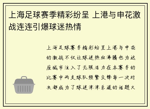 上海足球赛季精彩纷呈 上港与申花激战连连引爆球迷热情