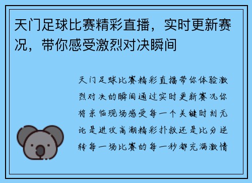 天门足球比赛精彩直播，实时更新赛况，带你感受激烈对决瞬间