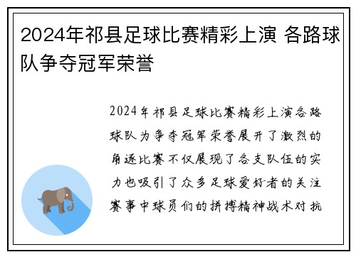 2024年祁县足球比赛精彩上演 各路球队争夺冠军荣誉