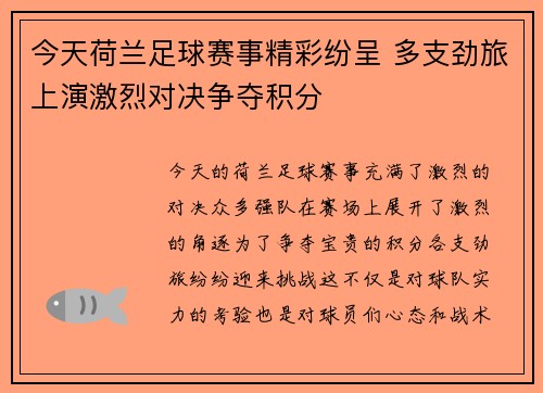 今天荷兰足球赛事精彩纷呈 多支劲旅上演激烈对决争夺积分