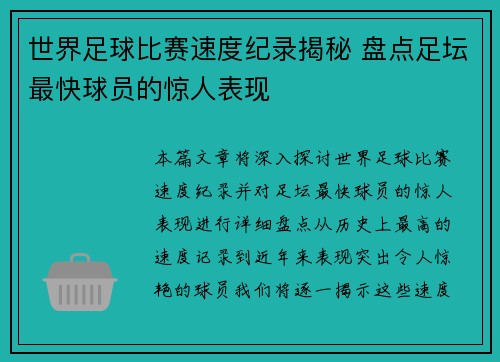 世界足球比赛速度纪录揭秘 盘点足坛最快球员的惊人表现