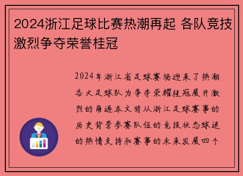 2024浙江足球比赛热潮再起 各队竞技激烈争夺荣誉桂冠