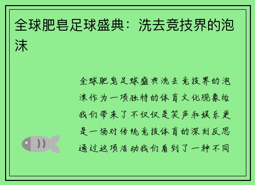 全球肥皂足球盛典：洗去竞技界的泡沫