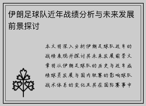 伊朗足球队近年战绩分析与未来发展前景探讨