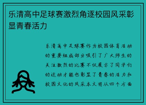 乐清高中足球赛激烈角逐校园风采彰显青春活力