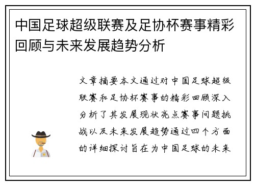 中国足球超级联赛及足协杯赛事精彩回顾与未来发展趋势分析