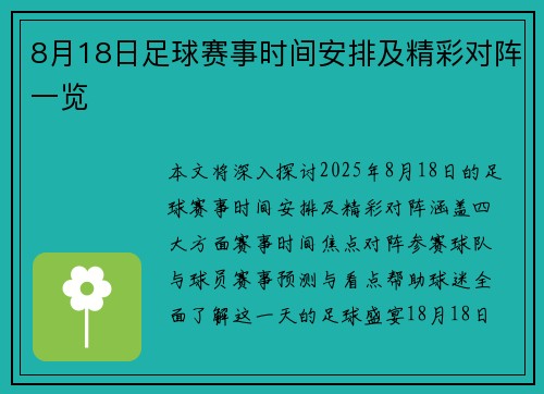 8月18日足球赛事时间安排及精彩对阵一览