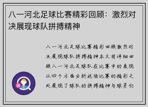八一河北足球比赛精彩回顾：激烈对决展现球队拼搏精神