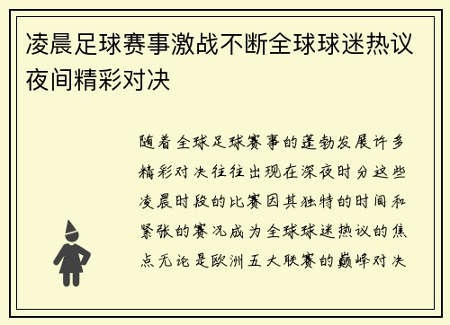 凌晨足球赛事激战不断全球球迷热议夜间精彩对决