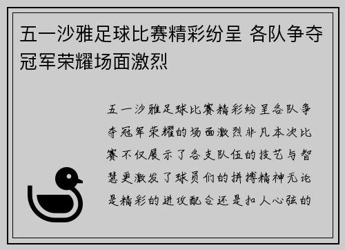 五一沙雅足球比赛精彩纷呈 各队争夺冠军荣耀场面激烈