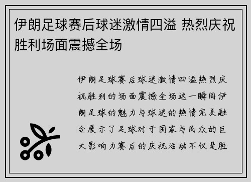 伊朗足球赛后球迷激情四溢 热烈庆祝胜利场面震撼全场