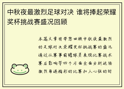 中秋夜最激烈足球对决 谁将捧起荣耀奖杯挑战赛盛况回顾