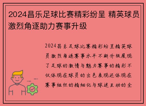 2024昌乐足球比赛精彩纷呈 精英球员激烈角逐助力赛事升级