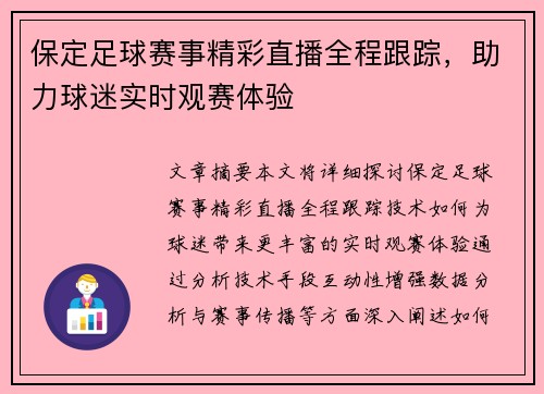 保定足球赛事精彩直播全程跟踪，助力球迷实时观赛体验