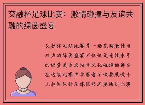 交融杯足球比赛：激情碰撞与友谊共融的绿茵盛宴
