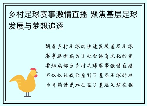 乡村足球赛事激情直播 聚焦基层足球发展与梦想追逐