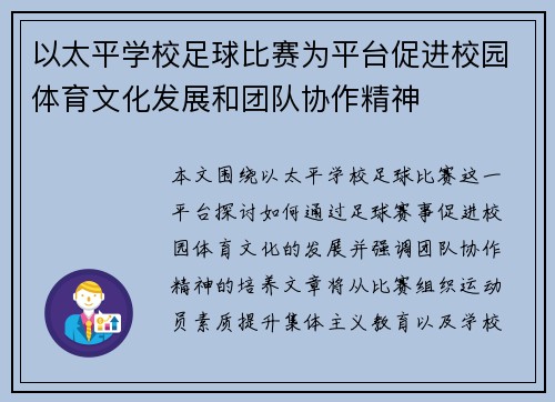 以太平学校足球比赛为平台促进校园体育文化发展和团队协作精神