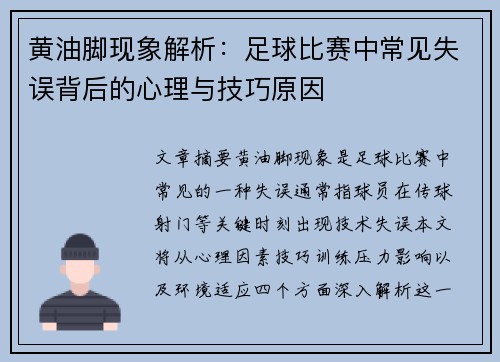 黄油脚现象解析：足球比赛中常见失误背后的心理与技巧原因