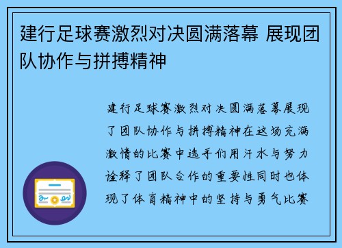 建行足球赛激烈对决圆满落幕 展现团队协作与拼搏精神