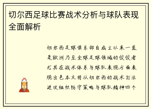 切尔西足球比赛战术分析与球队表现全面解析