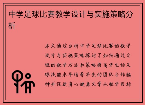 中学足球比赛教学设计与实施策略分析