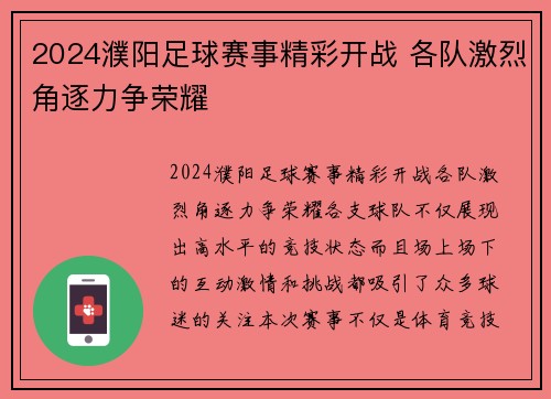 2024濮阳足球赛事精彩开战 各队激烈角逐力争荣耀