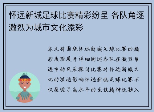 怀远新城足球比赛精彩纷呈 各队角逐激烈为城市文化添彩