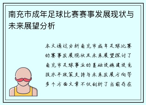 南充市成年足球比赛赛事发展现状与未来展望分析
