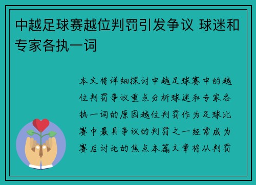 中越足球赛越位判罚引发争议 球迷和专家各执一词