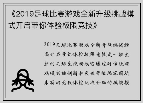 《2019足球比赛游戏全新升级挑战模式开启带你体验极限竞技》