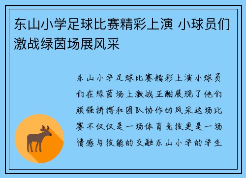 东山小学足球比赛精彩上演 小球员们激战绿茵场展风采