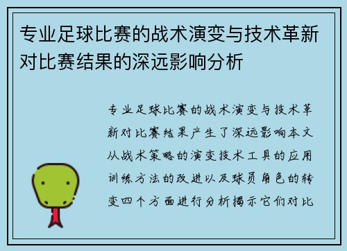 专业足球比赛的战术演变与技术革新对比赛结果的深远影响分析