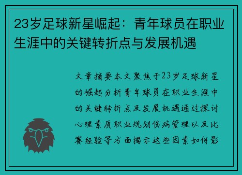 23岁足球新星崛起：青年球员在职业生涯中的关键转折点与发展机遇