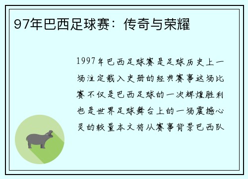 97年巴西足球赛：传奇与荣耀