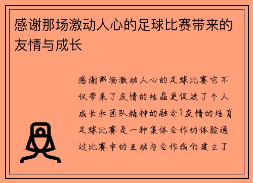 感谢那场激动人心的足球比赛带来的友情与成长
