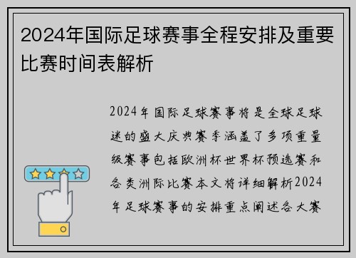 2024年国际足球赛事全程安排及重要比赛时间表解析
